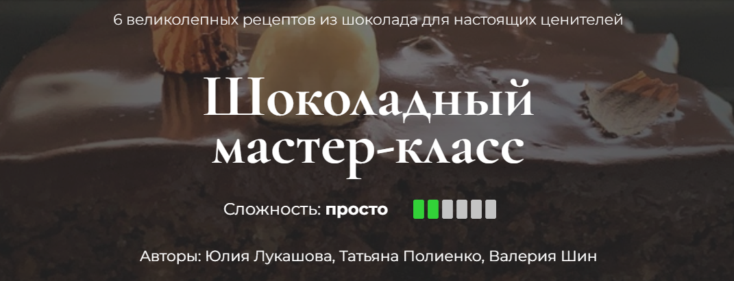 [Кулинарная школа SensЕat] Шоколадный мастер-класс_0.png